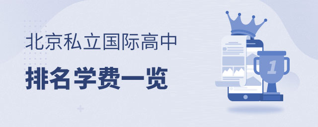 北京私立國(guó)際高中排名