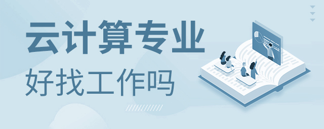 云計(jì)算專業(yè)就業(yè)好找工作嗎