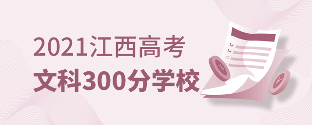 2021߿Ŀ300¿ɈЩWУ