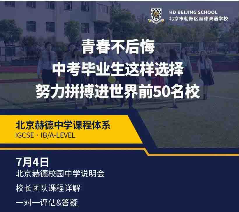 北京赫德雙語學校開放日