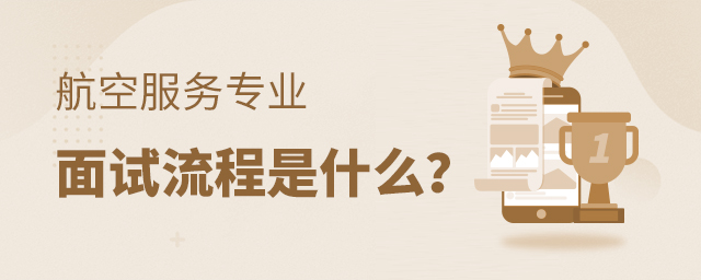 航空服務專業面試流程是什么
