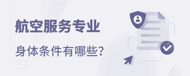 航空服務(wù)專業(yè)身體條件有哪些
