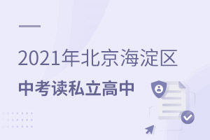 2021年北京海淀區(qū)可用中考成績報名的私立高中有哪些?