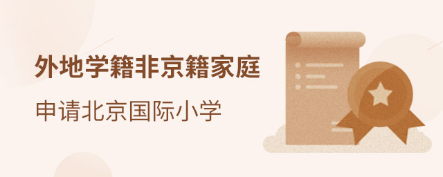 北京國(guó)際小學(xué)