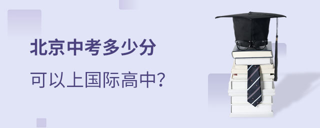 中考后上國際高中