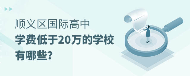 順義區國際高中學費