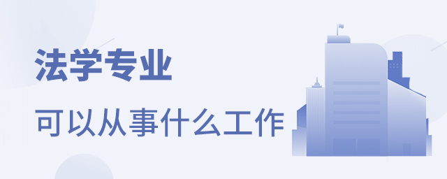 法學專業學完可以從事什么工作