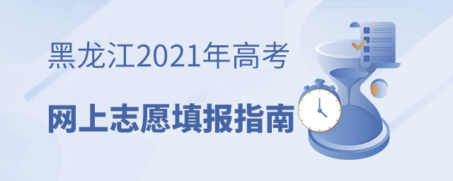 黑龍江2021年高考網上志愿填報指南