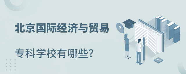 北京國際經濟與貿易專科學校有哪些