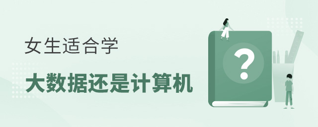 女生學大數據還是計算機專業好