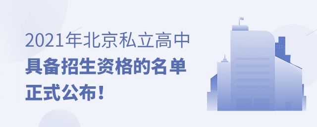 北京私立高中名單