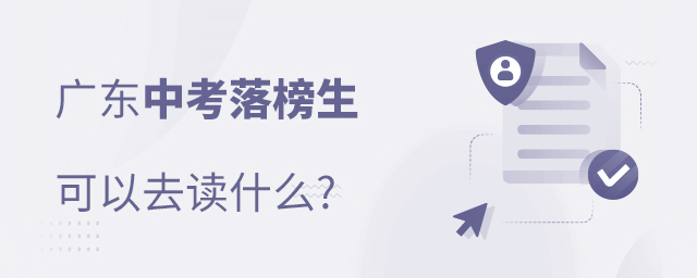 廣東中考落榜生可以去讀什么