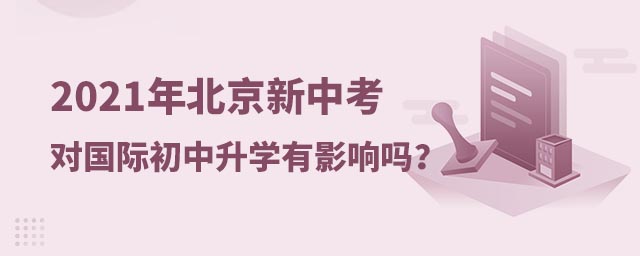 北京國際初中