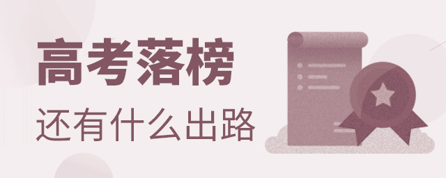 2021高考落榜后還有什么出路