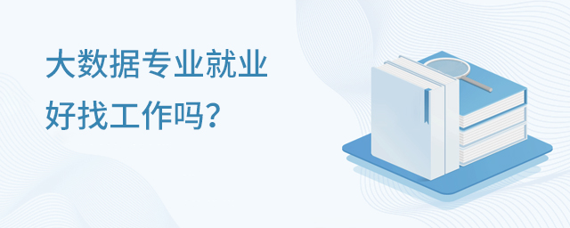 大數據專業就業好找工作嗎