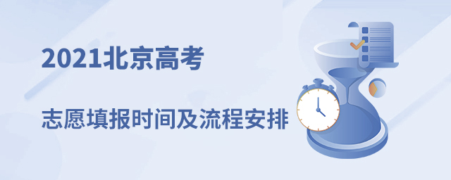2021北京高考志愿填報(bào)時(shí)間及流程安排