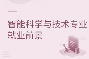 智能科學(xué)與技術(shù)專業(yè)就業(yè)前景