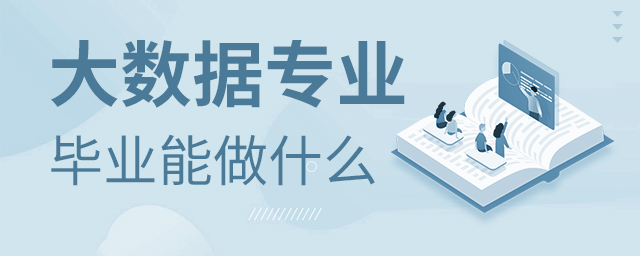大數據專業畢業后能干什么