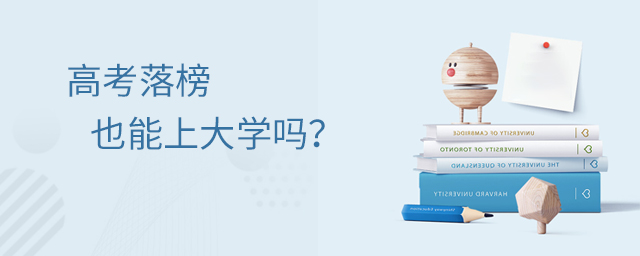 高考落榜也能上大學嗎