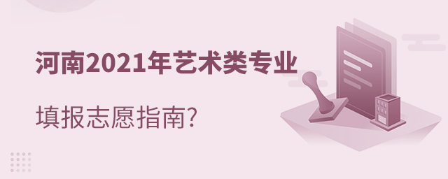 河南2021年藝術類專業填報志愿指南