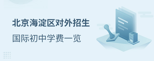 海淀區國際初中學費