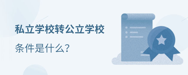 北京私立學(xué)校轉(zhuǎn)公立學(xué)校