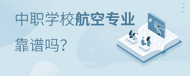 中職學校“3+3”“3+4”航空專業靠譜嗎