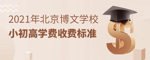 北京博文學校學費