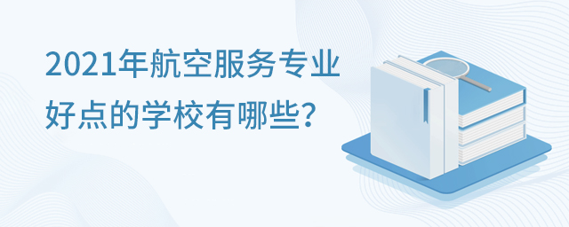 2021年航空服務專業(yè)好點的學校