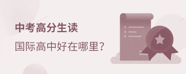 中考讀國際高中