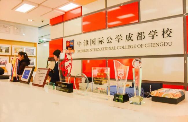 牛津國(guó)際公學(xué)成都學(xué)校