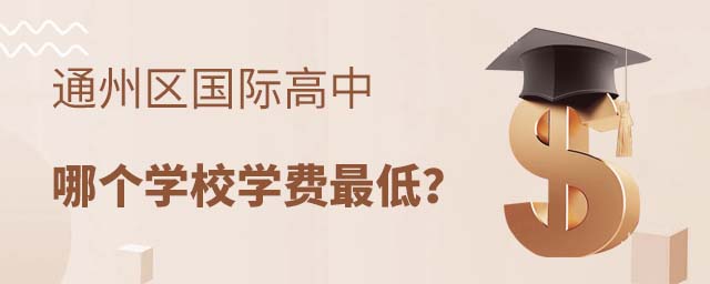 通州區(qū)國(guó)際高中學(xué)費(fèi)