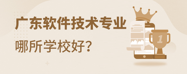 廣東軟件技術(shù)專業(yè)哪所學(xué)校好