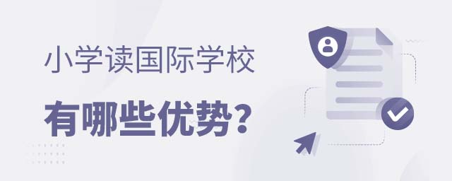 小學讀國際學校