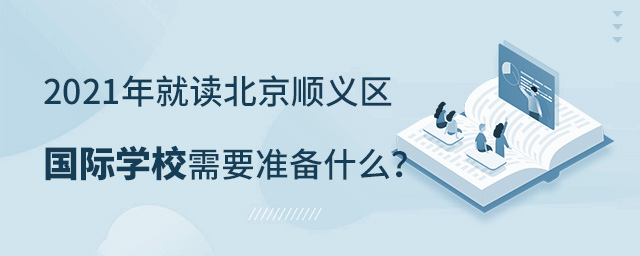 順義區國際學校