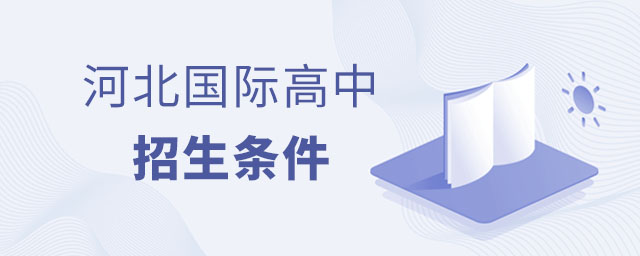 河北國際高中招生條件