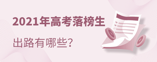 2021年高考落榜生的出路有哪些
