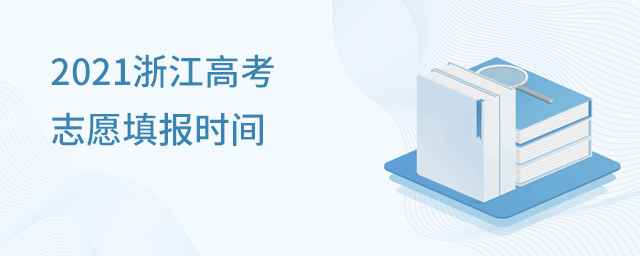 2021浙江高考志愿填報時間