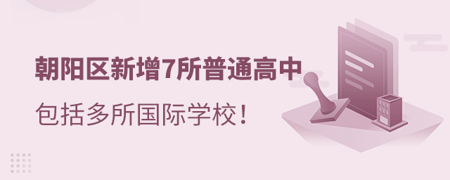 北京朝陽區(qū)國際高中