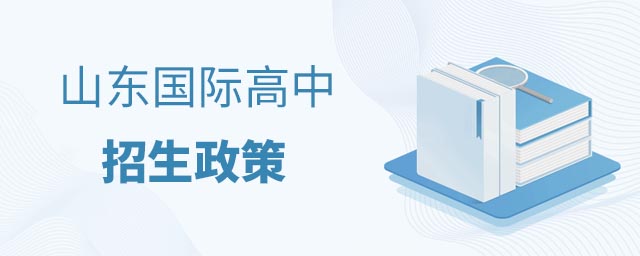 山東國際高中招生政策