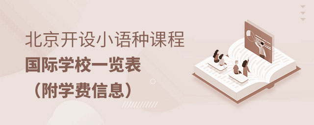 小語種國際學校