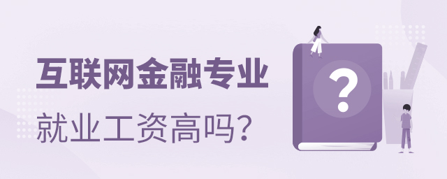 互聯網金融專業就業工資高嗎