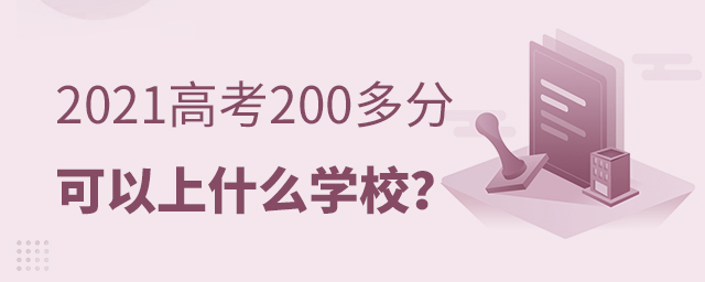 2021高考200多分可以上什么學校