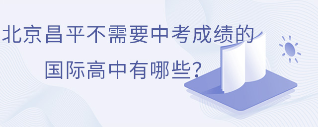 國(guó)際高中