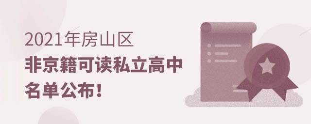 房山區私立高中名單