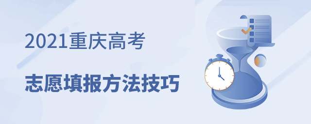 2021重慶高考志愿填報方法技巧