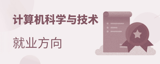 計(jì)算機(jī)科學(xué)與技術(shù)專業(yè)