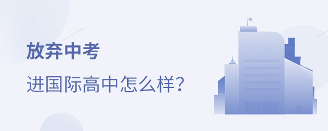 放棄中考進國際高中