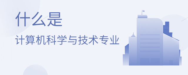 什么是計算機科學與技術專業