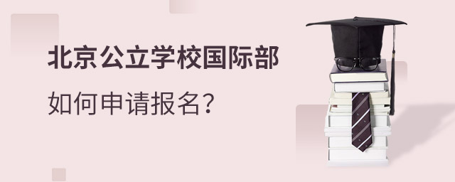 北京公立國(guó)際部